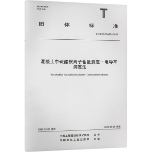 中国工程建设标准化协会;中国建筑工业出版 社 建筑 水利 混凝土中硫酸根离子含量测定—电导率滴定法 新 中国建筑工业出版