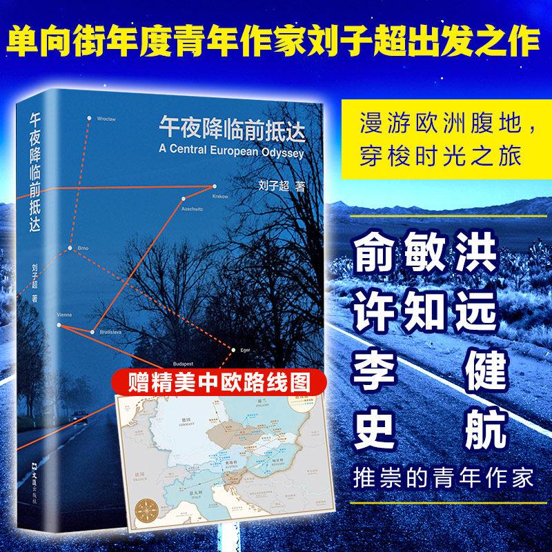 午夜降临前抵达 文汇出版社 刘子超 著 现代/当代文学