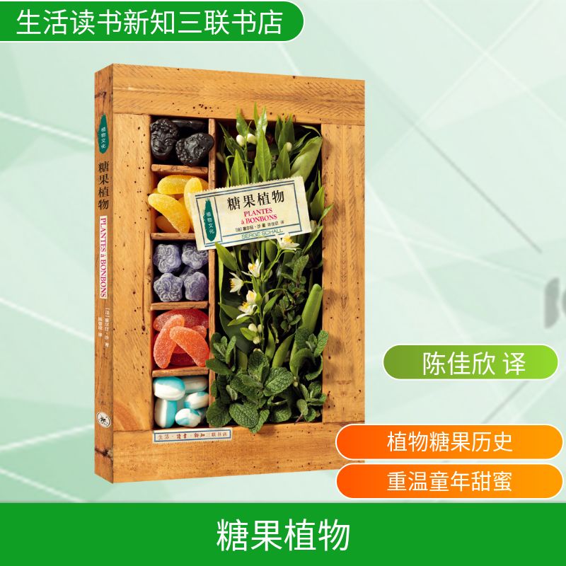 糖果植物 生活·读书·新知三联书店 [法]塞尔日·沙 著 陈佳欣 译 心理健康