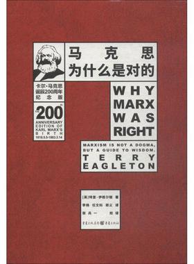 马克思为什么是对的 重庆出版社 (英)特里·伊格尔顿(Terry Eagleton) 著;李杨,任文科,郑义 译 著 马克思主义哲学