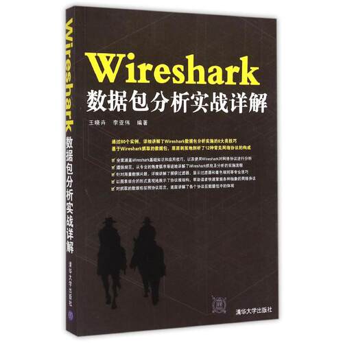 Wireshark数据包分析实战详解 清华大学出版社 王晓卉//李亚伟 著作 数据库