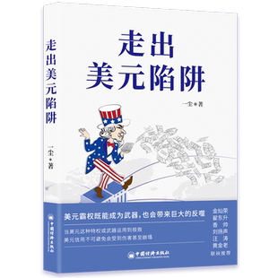 走出美元陷阱