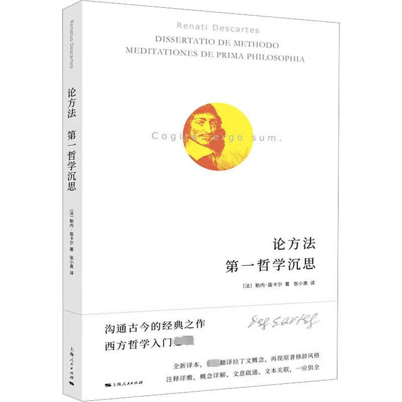 论方法 第一哲学沉思 上海人民出版社 (法)勒内·笛卡尔 著 张小勇 译 外国哲学