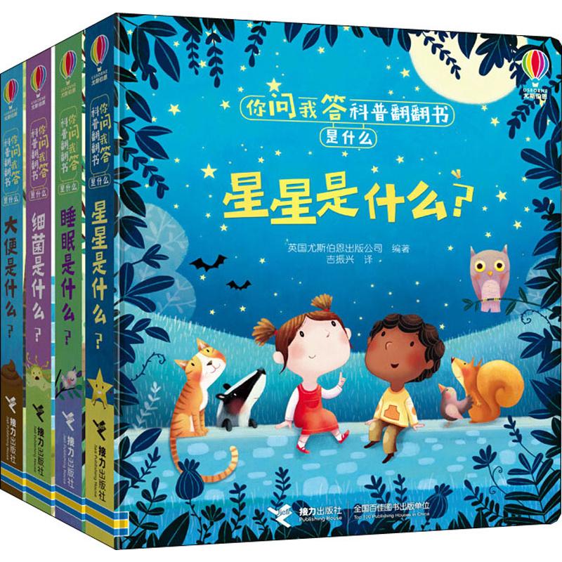 你问我答科普翻翻书.是什么(全4册) 接力出版社 英国尤斯伯恩出版公司(Usborne Publishing Ltd) 著 吉振兴 译 科普百科