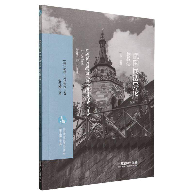 德国民法导论：物权法【欧洲法与比较法前沿译丛】,书籍/杂志/报纸,世界各国法律,淘宝优惠券,粉丝福利购,淘宝优惠卷