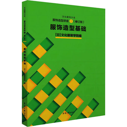服饰造型讲座 1 服饰造型基础(修订版) 东华大学出版社 日本文化服装学院 编 宋婧,姚晓凤 译 艺术其它