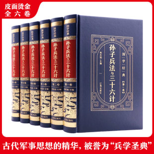 韩东坡 社 辽海出版 孙子兵法与三十六计 编 全6册 军事技术