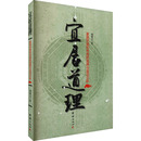 著 宜居道理 周德元 社 家居风水类书籍 团结出版