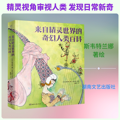 来自精灵世界的奇幻人类百科 湖南文艺出版社 赵振宇 译 译 (以)斯韦特兰娜·多罗舍娃 著绘 绘 外国小说