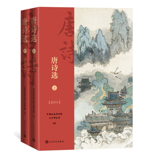 唐诗选套装2册 上下册 文学研究所 选注 唐诗宋词选插图