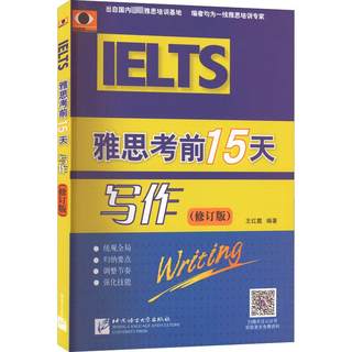 雅思考前15天 写作(修订版) 北京语言大学出版社 王红霞 编 教材