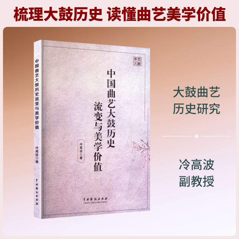 中国曲艺大鼓历史流派与美学价值 中国戏剧出版社 冷高波 著 著 舞蹈（新）