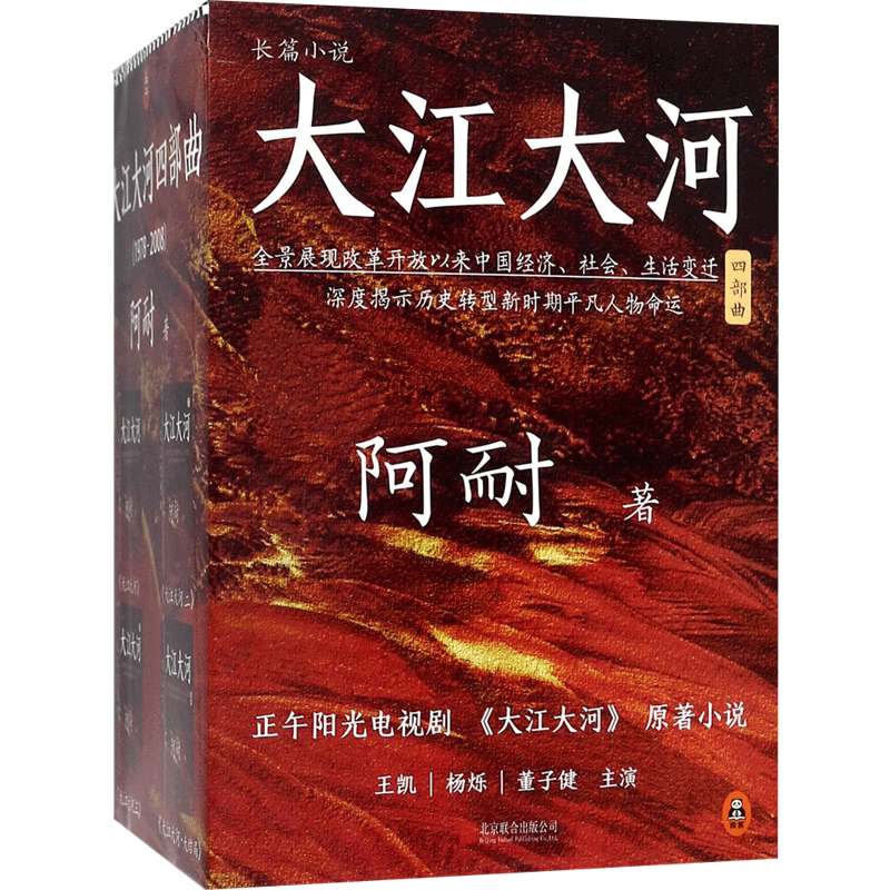 大江大河四部曲(全4册) 京华出版社 阿耐 著 现代/当代文学