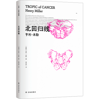北回归线 (美国)亨利·米勒著 “垮掉派”先驱作家亨利·