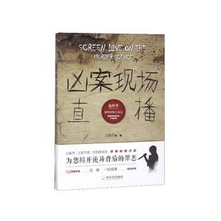 凶案现场直播/诡故事推理悬疑小说志