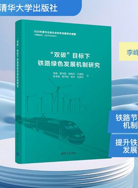 “双碳”目标下铁路绿色发展机制研究 清华大学出版社 李峰、黄守刚、杨晓乐、王建勋、李卓竟、胡子晗、杨洋、马彦利 著