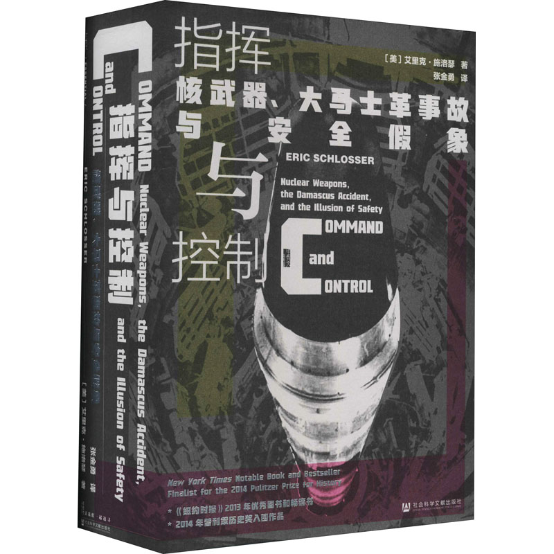 指挥与控制 核武器、大马士革事故与安全假象 社会科学文献出版社 (美)艾里克·施洛瑟 著 张金勇 译 欧洲史