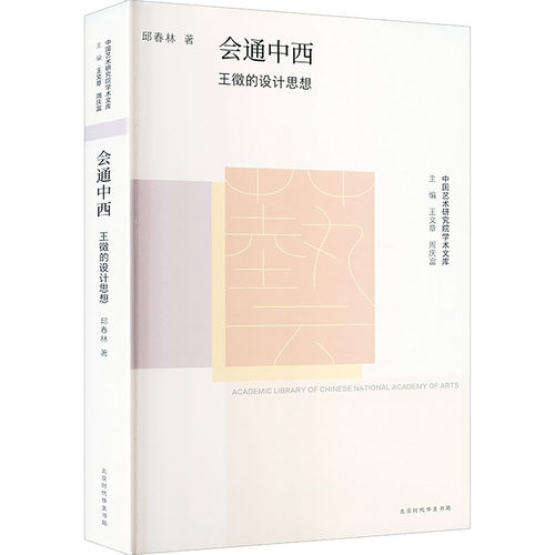 中国艺术研究院学术文库——会通中西：王徵的设计思想 北京时代华文书局 邱春林 著 艺术其它