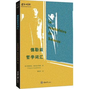 德勒兹哲学词汇 重庆大学出版社 (法)弗朗索瓦·祖拉比什维利 著 董树宝 译 哲学知识读物