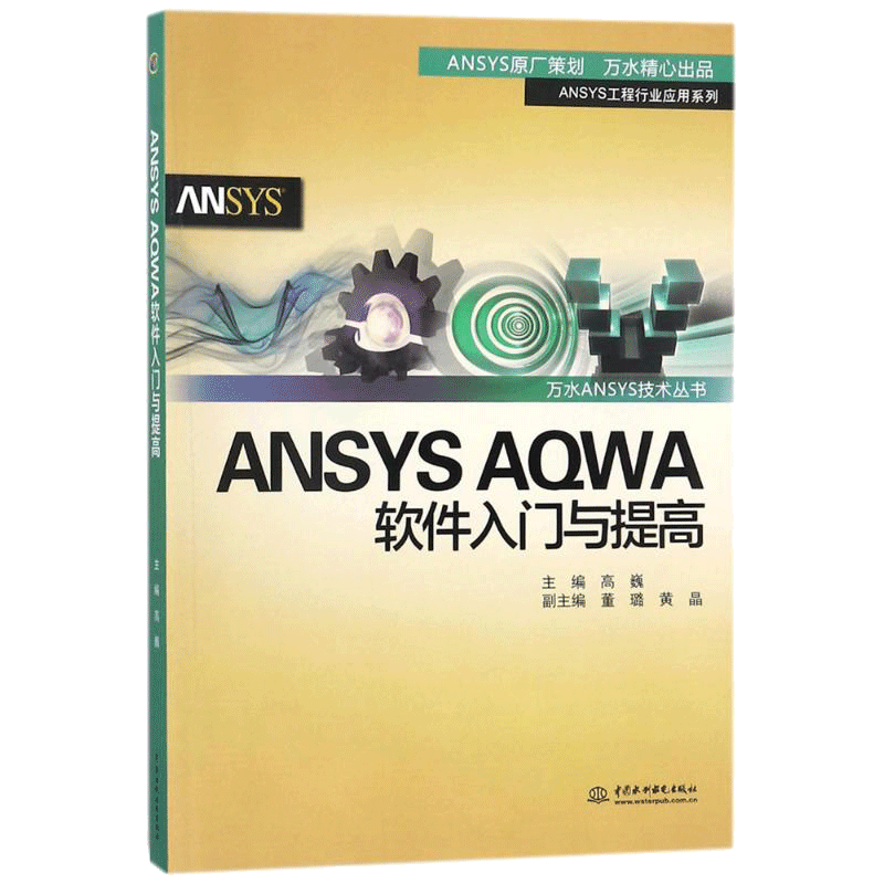ANSYS AQWA 软件入门与提高 中国水利水电出版社 高巍 主编 操作系统（新） - 白底图