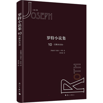 罗特小说集 10 沉默的先知 漓江出版社 (奥)约瑟夫·罗特 著 刘炜 编 黄河清 译 英国文学/欧洲文学