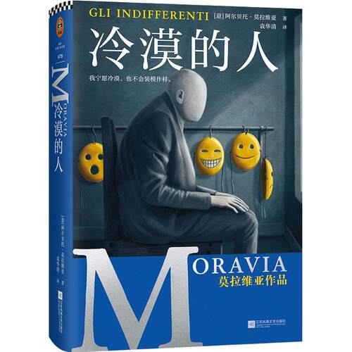 冷漠的人 江苏凤凰文艺出版社 (意)阿尔贝托·莫拉维亚 著 袁华清 译 外国小说