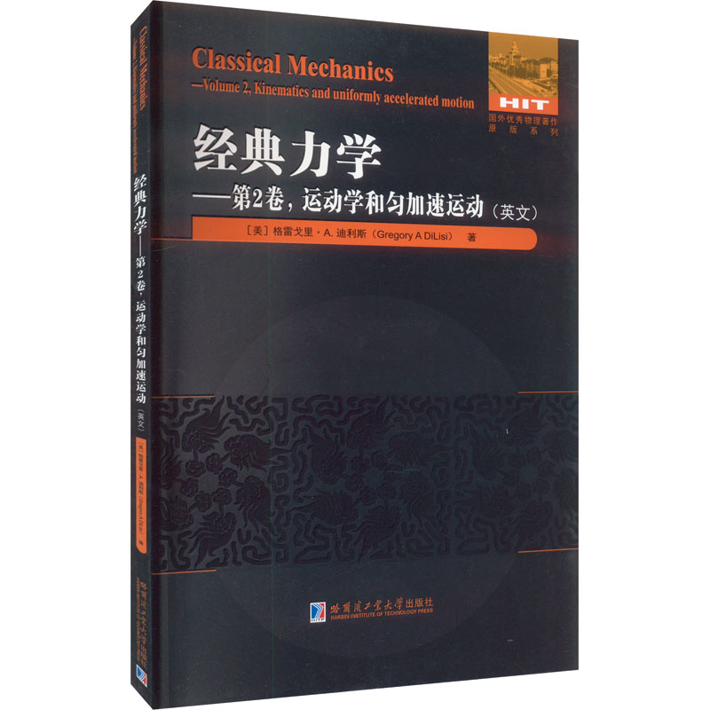 经典力学——第2卷,运动学和匀加速运动(英文)哈尔滨工业大学出版社(美)格雷戈里·A.迪利斯著原版其它