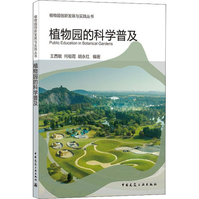 植物园的科学普及 中国建筑工业出版社 王西敏,何祖霞,胡永红 编 建筑/水利（新）