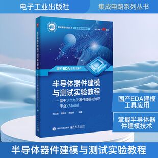 著 半导体器件建模与测试实验教程――基于华大九天器件建模与验证平台XMODEL 杜江锋 社 电子电路 电子工业出版