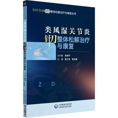 类风湿关节炎针刀整体松解治疗与康复 中国医药科技出版社 镇兰芳,镇东鑫 编 中医