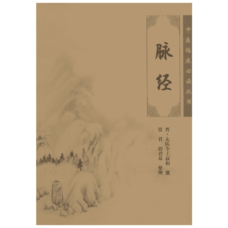 脉经 人民卫生出版社 晋·太医令王叔和 撰;贾君 等 整理 著 中医