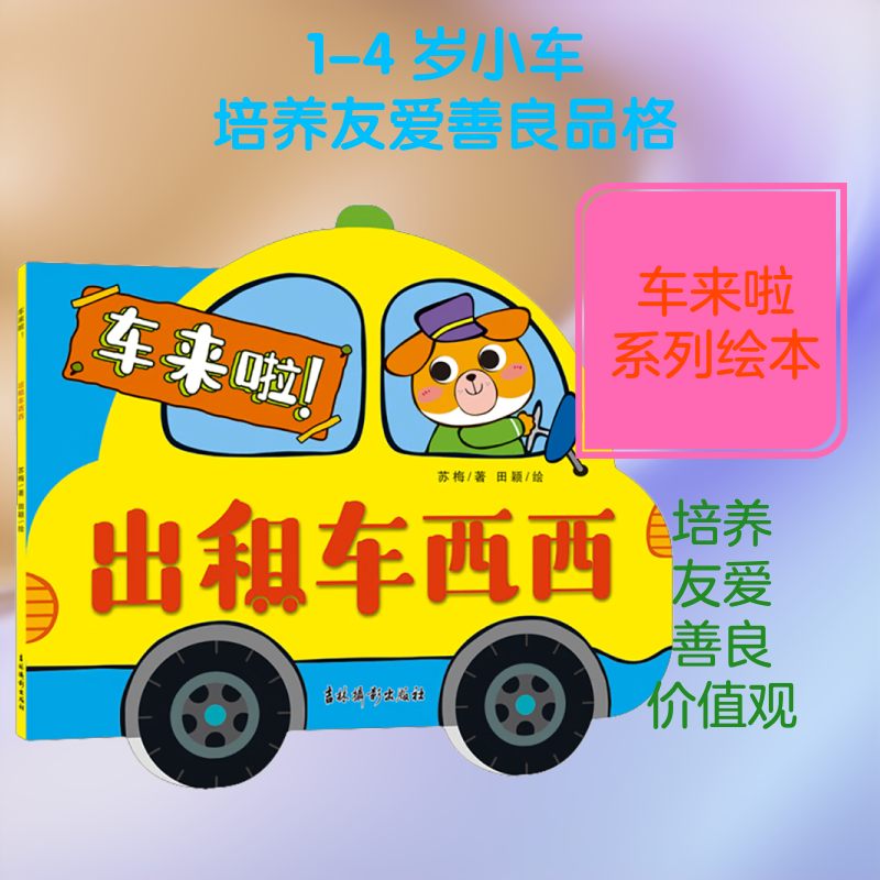 出租车西西 吉林摄影出版社 苏梅 著;田颖 绘 著 绘本/图画书/少儿动漫书