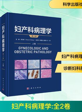 妇产科病理学（第3版） 科学出版社 (美)郑文新(Wenxin Zheng) 著 妇产科学