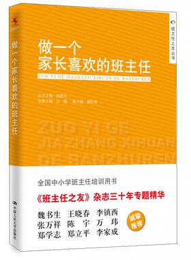 做一个家长喜欢的班主任 中国人民大学出版社 汪媛,陈秋中 编 社会实用教材