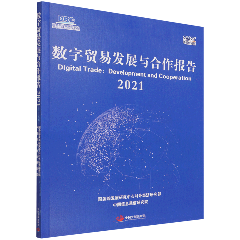 数字贸易发展与合作报告2021 中国发展出版社 国务院发展研究中心对外经济研究部//中国信息通信研究院 著 国内贸易经济