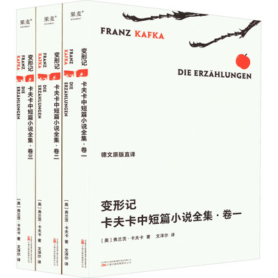 变形记 卡夫卡中短篇小说全集(1-3) 万卷出版有限责任公司 (奥)弗兰茨·卡夫卡 著 文泽尔 译 英国文学/欧洲文学