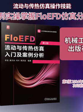 FloEFD流动与传热仿真入门及案例分析 第2版 机械工业出版社 李波 等 编 物理学
