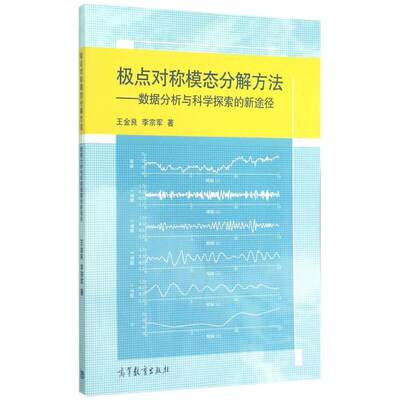 极点对称模态分解方法:数据分析与科学探索 高等教育出版社 王金良//李宗军 著作 著 数学