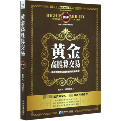 黄金高胜算交易(第4版)