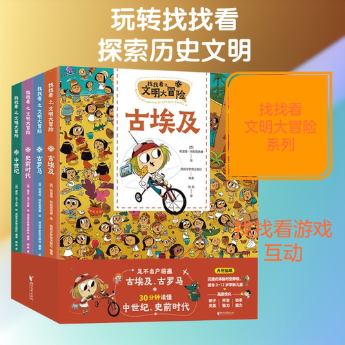 找找看之文明大冒险系列 浙江文艺出版社 (西)努里娅·阿帕里西奥 绘 著 西班牙梦想出版社 编著 编 杨帆 译