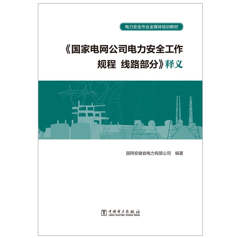 国家电网公司电力安全工作规程线路部分释义(电力安全作业全媒体培训教材)中国电力出版社国网安徽省电力有限公司著