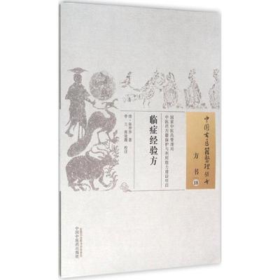 临症经验方 中国中医药出版社 (清)张仲华 著;李兰,张效霞 校注 著作 中医