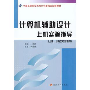 主编 著作 新 计算机辅助设计上机实验指导 著 社 黄河水利出版 王彦惠 计算机系统结构