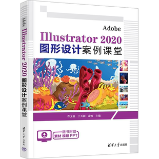Adobe Illustrator 2020图形设计案例课堂 清华大学出版社 曹文鼎,于天阔,凌波 编 图形图像/多媒体（新）