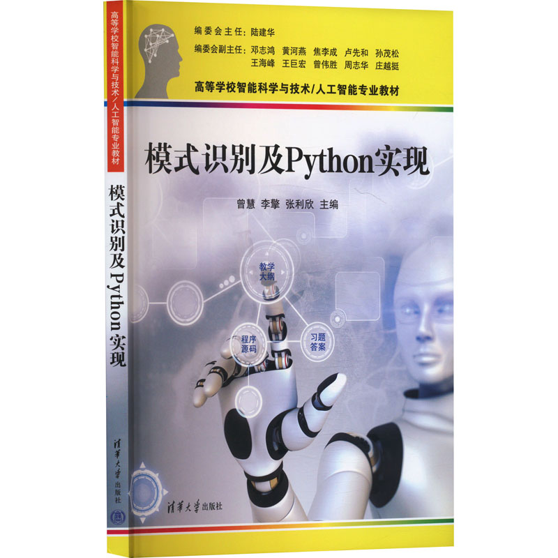 模式识别及Python实现 清华大学出版社 曾慧,李擎,张利欣 编 自然科学总论