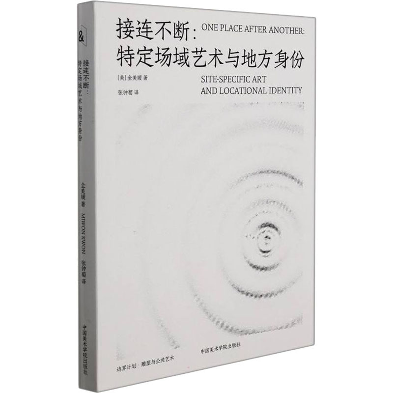 接连不断:特定场域艺术与地方身份中国美术学院出版社(美)全美媛著张钟萄译艺术其它