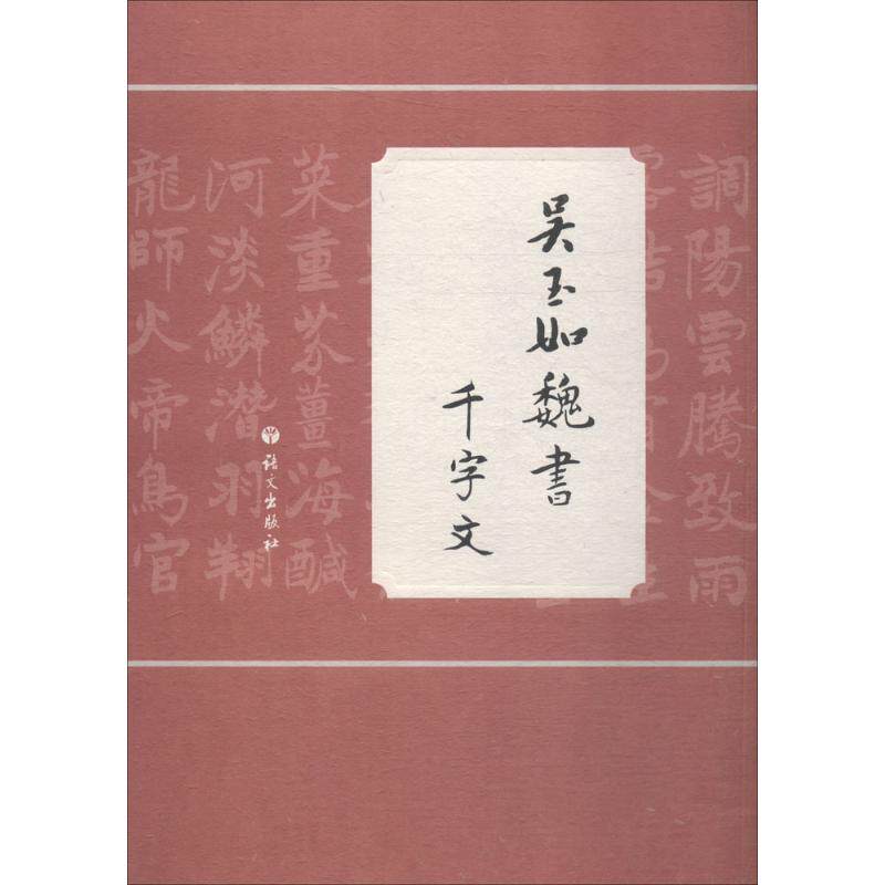 吴玉如魏书千字文 语文出版社 吴玉如 书;吴同宽 辑录 书法/篆刻/字帖