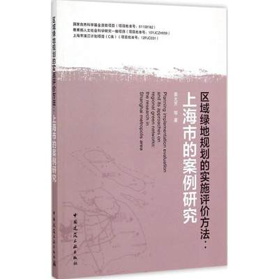 区域绿地规划的实施评价方法 中国建筑工业出版社 姜允芳 等 著 著 建筑/水利（新）