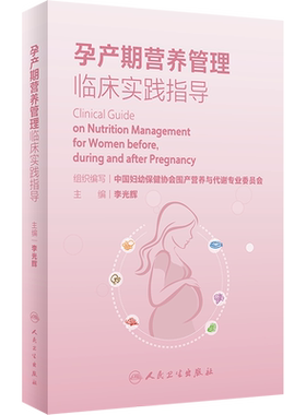 孕产期营养管理临床实践指导 人民卫生出版社 李光辉 编 妇产科学