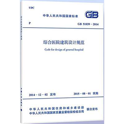 中华人民共和国国家标准综合医院建筑设计规范GB51039-2014 中国计划出版社